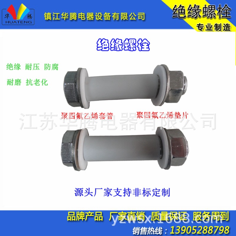 源头厂家销售绝缘螺栓;四氟绝缘螺栓;树脂绝缘螺栓;法兰绝缘螺栓