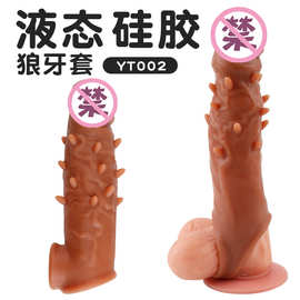 男用带刺狼牙套液态硅胶阴茎套固蛋束精锁精套双开口情趣套性用品