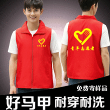 志愿者马甲工作服义工公益活动背心印logo刺绣红色广告衫荧光黄