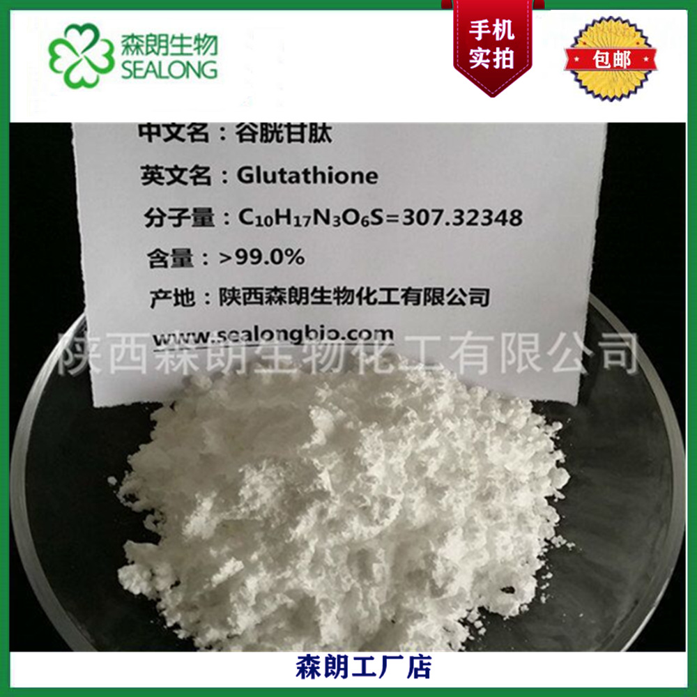 谷胱甘肽 氧化型谷胱甘肽 98%  27025-4L-1-8 谷胱甘肽氧化型