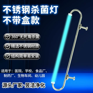 不锈钢紫外线消毒灯支架360度杀菌实验室医院学校幼儿园弯管灭菌