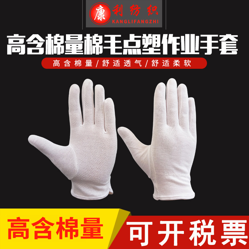 礼仪手套厂家批发防滑点珠点塑白棉毛作业工作文玩棉布多用途防护