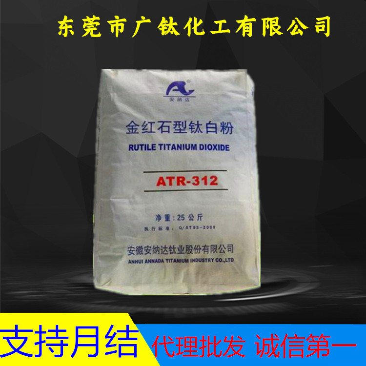安徽 安纳达R312 金红石型钛白粉 涂料塑料通用级色粉颜料R-312