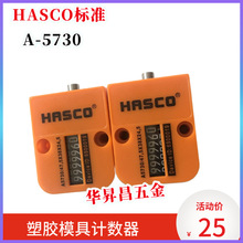 HUS模具计数器  HASCO标准模具计数器 米思米方形CVPL-200