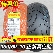 正新轮胎 130/60-10 真空胎 摩托车车胎电动车外胎 13060-10 10寸