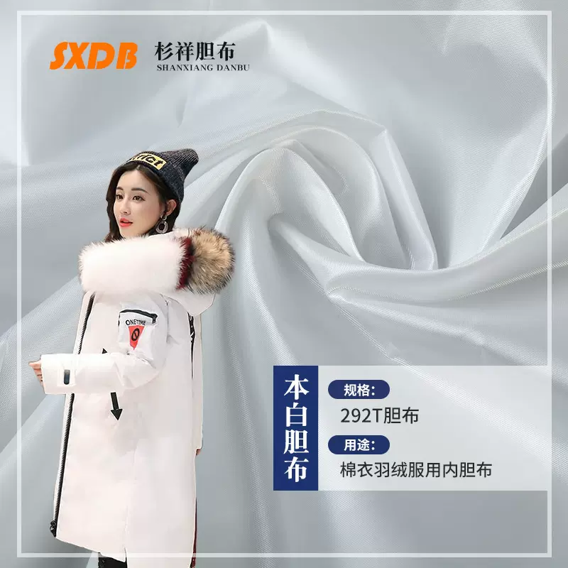 50D白色四面压光292T胆布布料 棉服羽绒服棉服靠垫抱枕服装面料