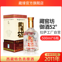 西藏藏缘藏窖坊御酒52度浓香型500ml6瓶整箱青稞老酒年份国产白酒
