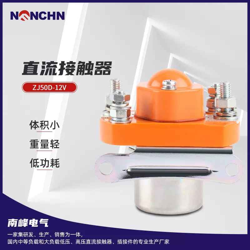 ZJ50D-12V直流接触器低压电磁接触器 直流接触器升降台直流接触器