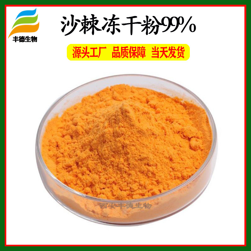 沙棘冻干粉99% 沙棘粉 沙棘果冻干粉 沙棘提取物  丰德现货