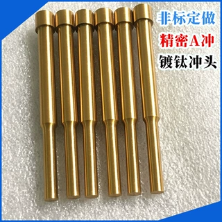冲针 冲头 非标定制顶针HDB引导冲头HDK抽牙T冲AD冲GLS浮升梢