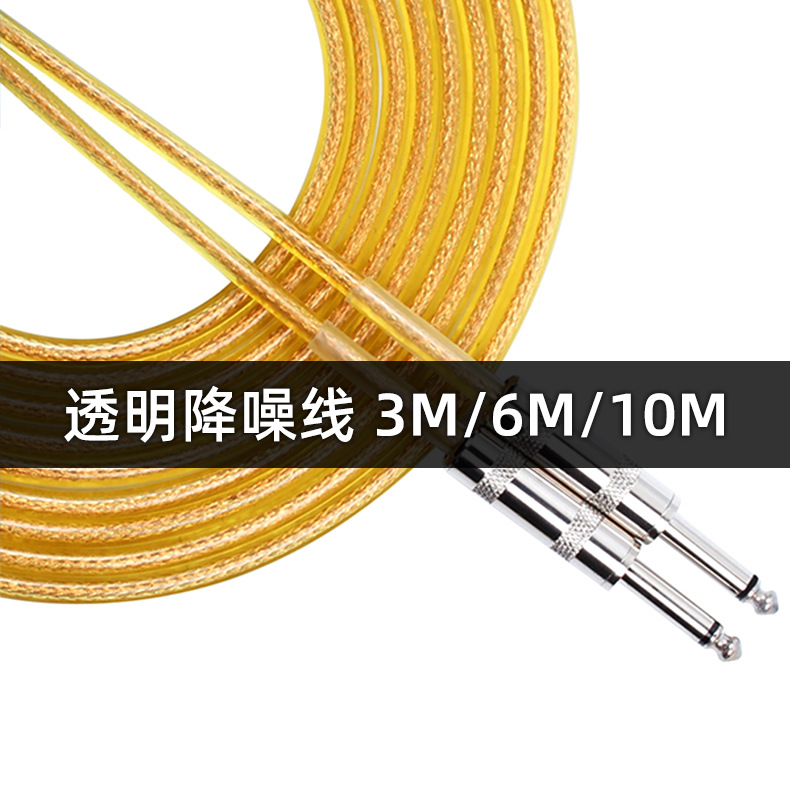 吉他配件 透明吉他连接线 电吉他贝斯电音箱3 6M 10M 高品屏蔽铜
