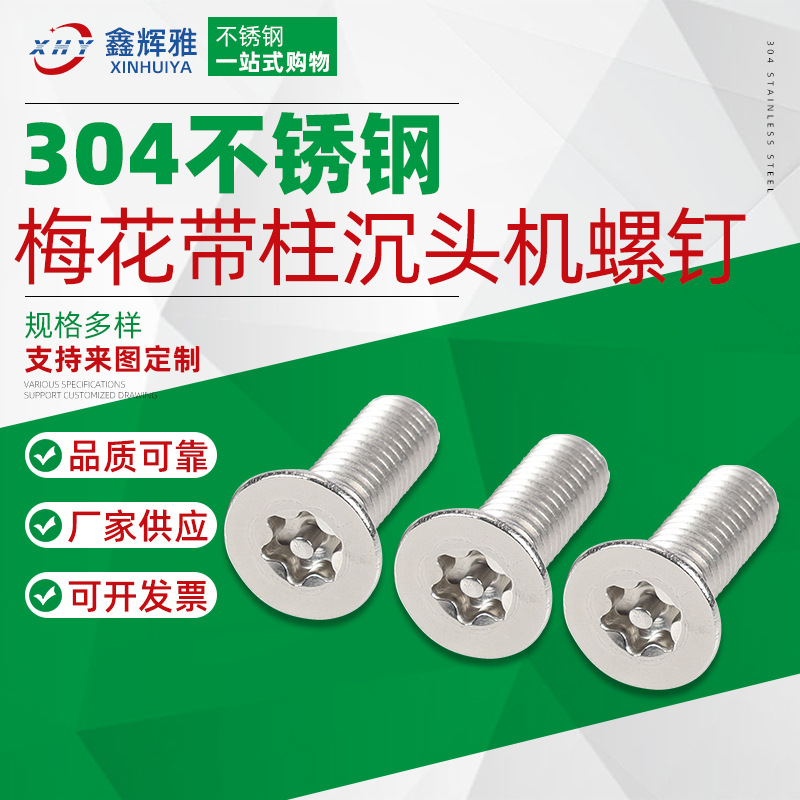 304不锈钢沉头螺钉GB2673梅花带柱机螺钉多规格六角星花型螺丝