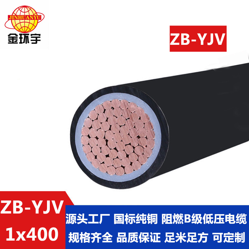金环宇 低压电缆yjv 阻燃电缆ZB-YJV 400平方 单芯电缆