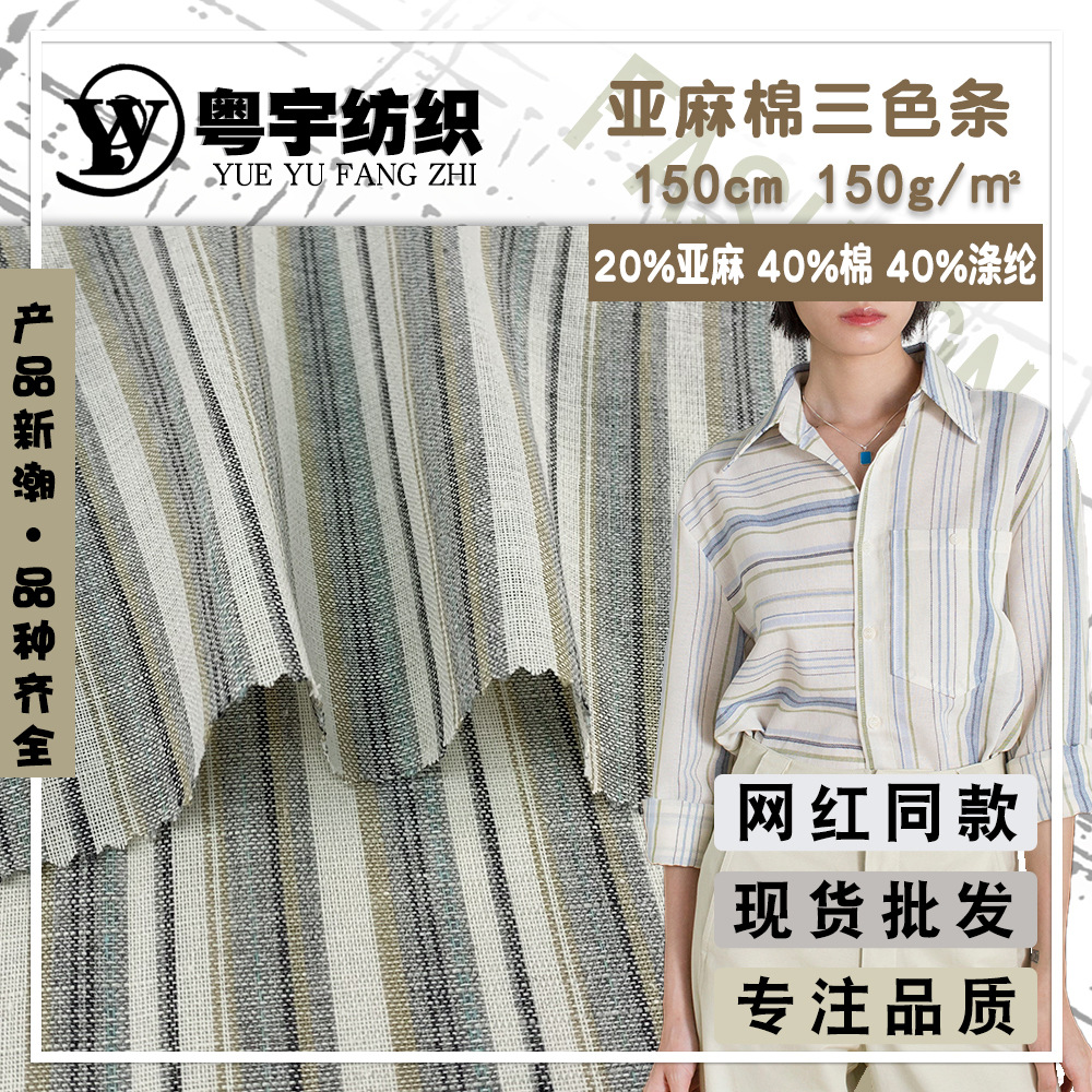 亚麻棉三色条 小清新条纹衬衫面料 商务休闲长袖上衣色织棉麻面料