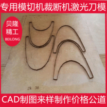 供应木板激光刀模 海绵珍珠棉等软式材料模切机裁断机冲床刀模