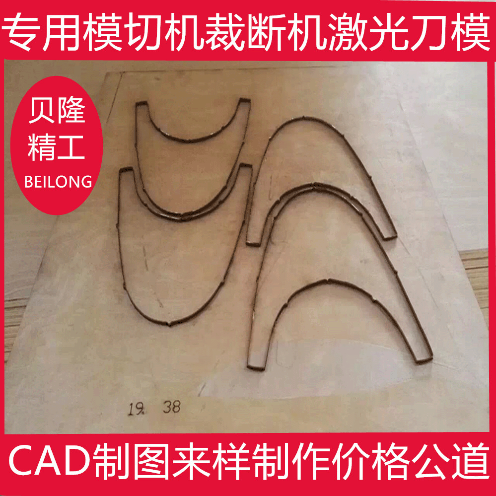 供应木板激光刀模 海绵珍珠棉等软式材料模切机裁断机冲床刀模