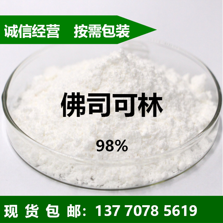 现货98%佛司可林毛喉鞘蕊花提取物Forskolin66575-29-9弗斯克林1g