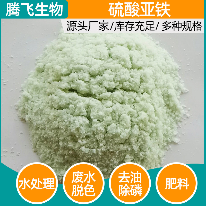 七水硫酸亚铁粉末厂家批发 污水处理去色剂绿矾 一水无水硫酸亚铁