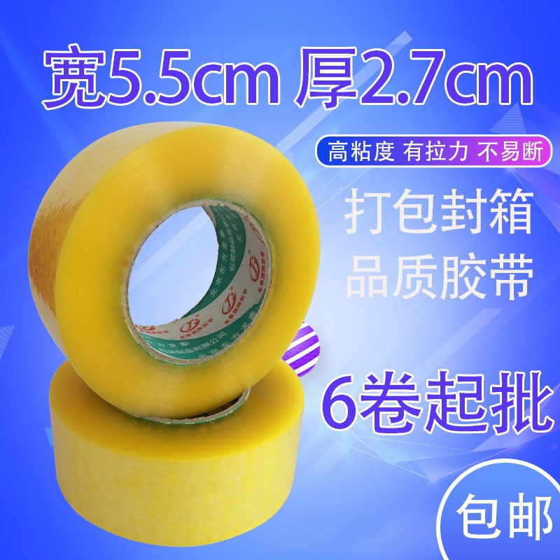 北京龙泰胶带5.5CM*150米透明米黄封口制作透明胶带厂包装胶带