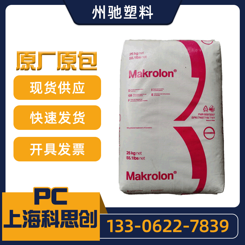 PC上海科思创 2805 2807 2704 2405 6485 注塑 抗紫外线 汽车部件