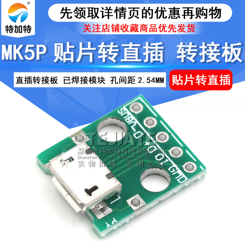 MICRO USBתDipתӰ 5pƬתֱתӰ ѺĸͷMK5P