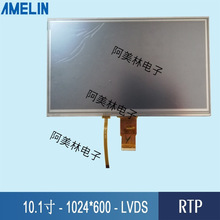 10.1寸TFT LCD触摸屏 1024*600 LVDS接口带电阻触摸屏 液晶显示屏