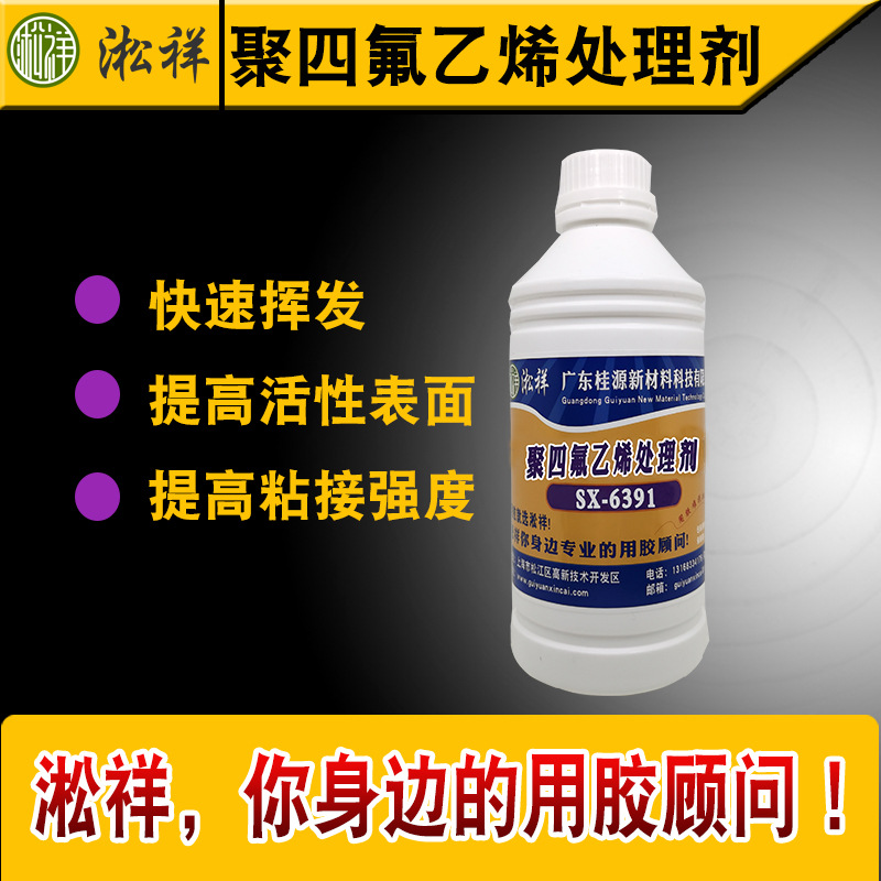 淞祥SX-6391 聚四氟乙烯助粘剂 表面活化剂 60克样品包装