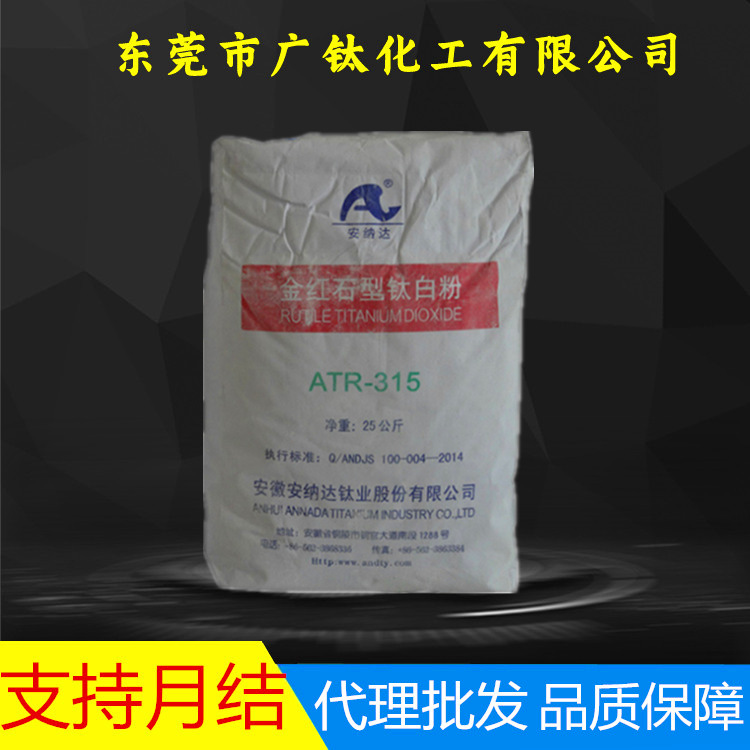 安徽安纳达R-315金红石型钛白粉ATR315塑料异型材色母专用钛白粉