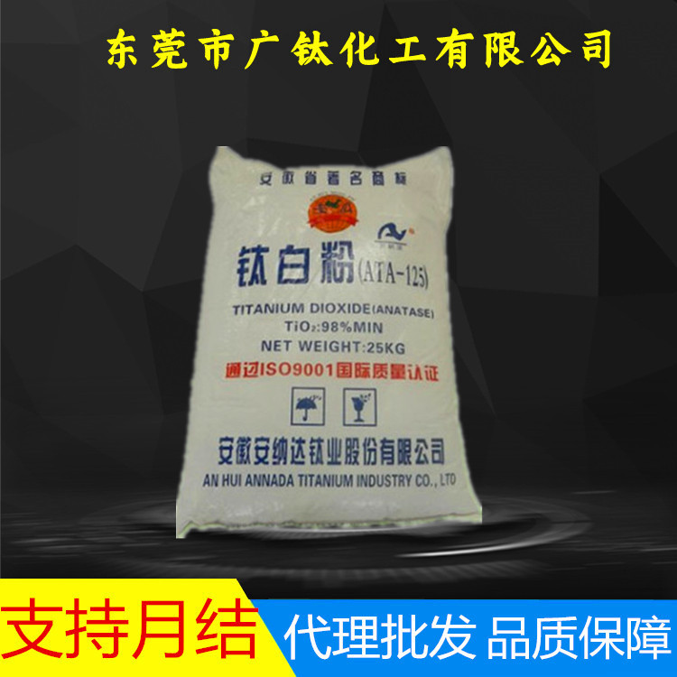安徽ATA125钛白粉安纳达ATA-125锐钛型钛白粉涂料塑料通用型