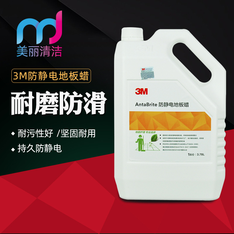 3M防静电地板蜡液体桶装防滑耐磨耐污工厂车间清洁剂抗静电地板蜡