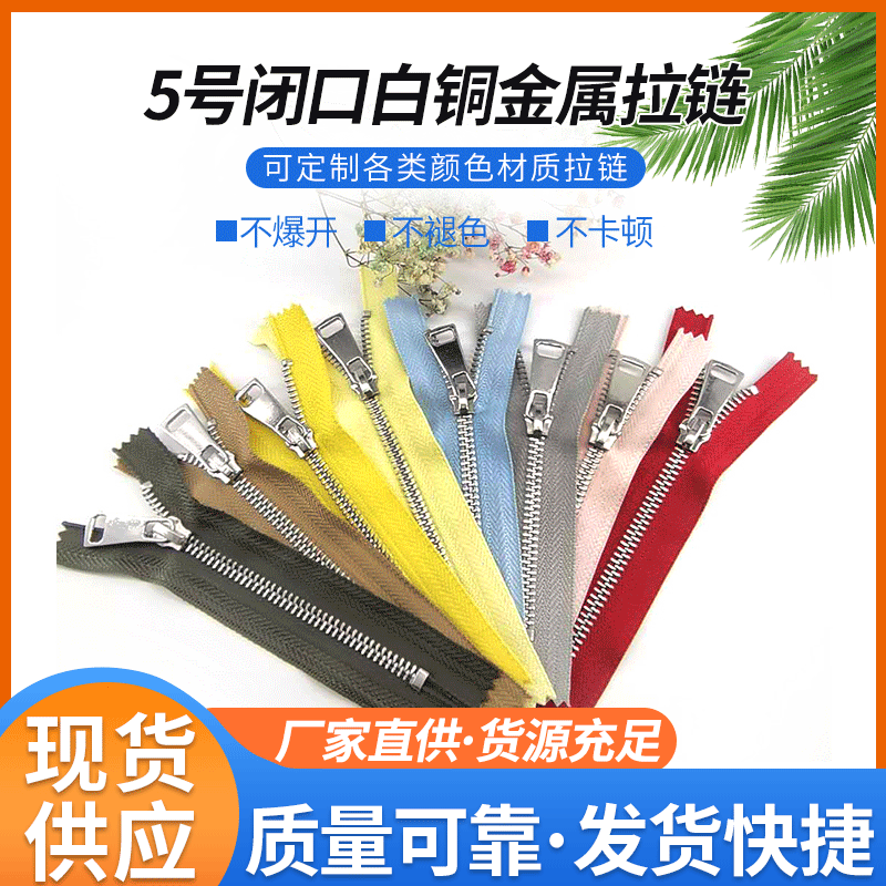 厂家直供5号闭口金属拉链被套箱包皮衣口袋领口拉锁铜拉链