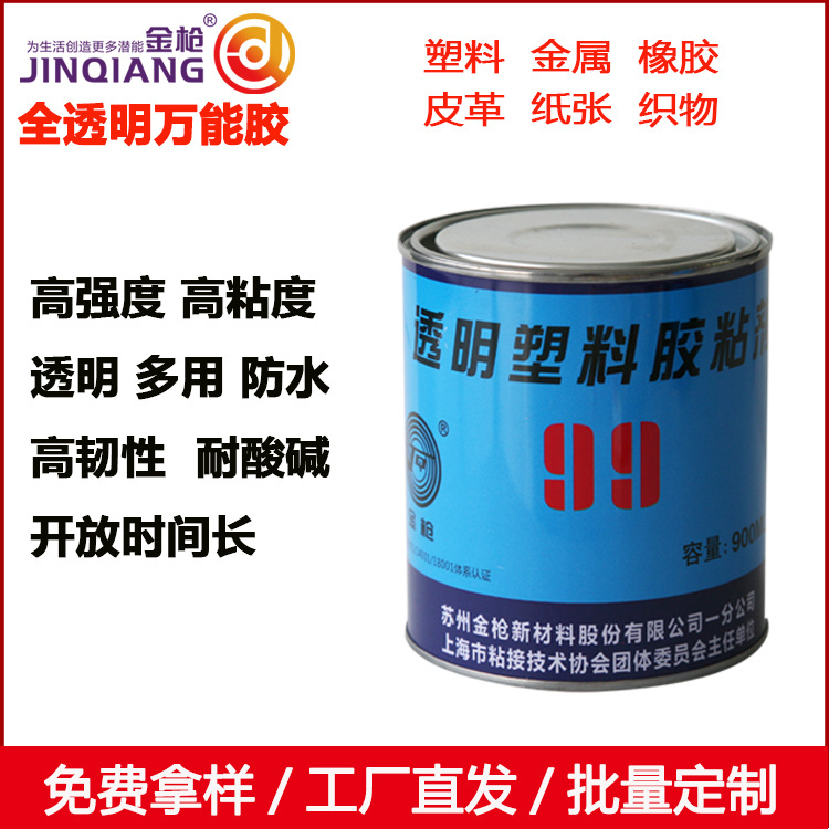 金枪99透明塑料胶水聚乙烯聚丙烯聚氯乙烯ABS尼龙海绵薄膜胶点钻