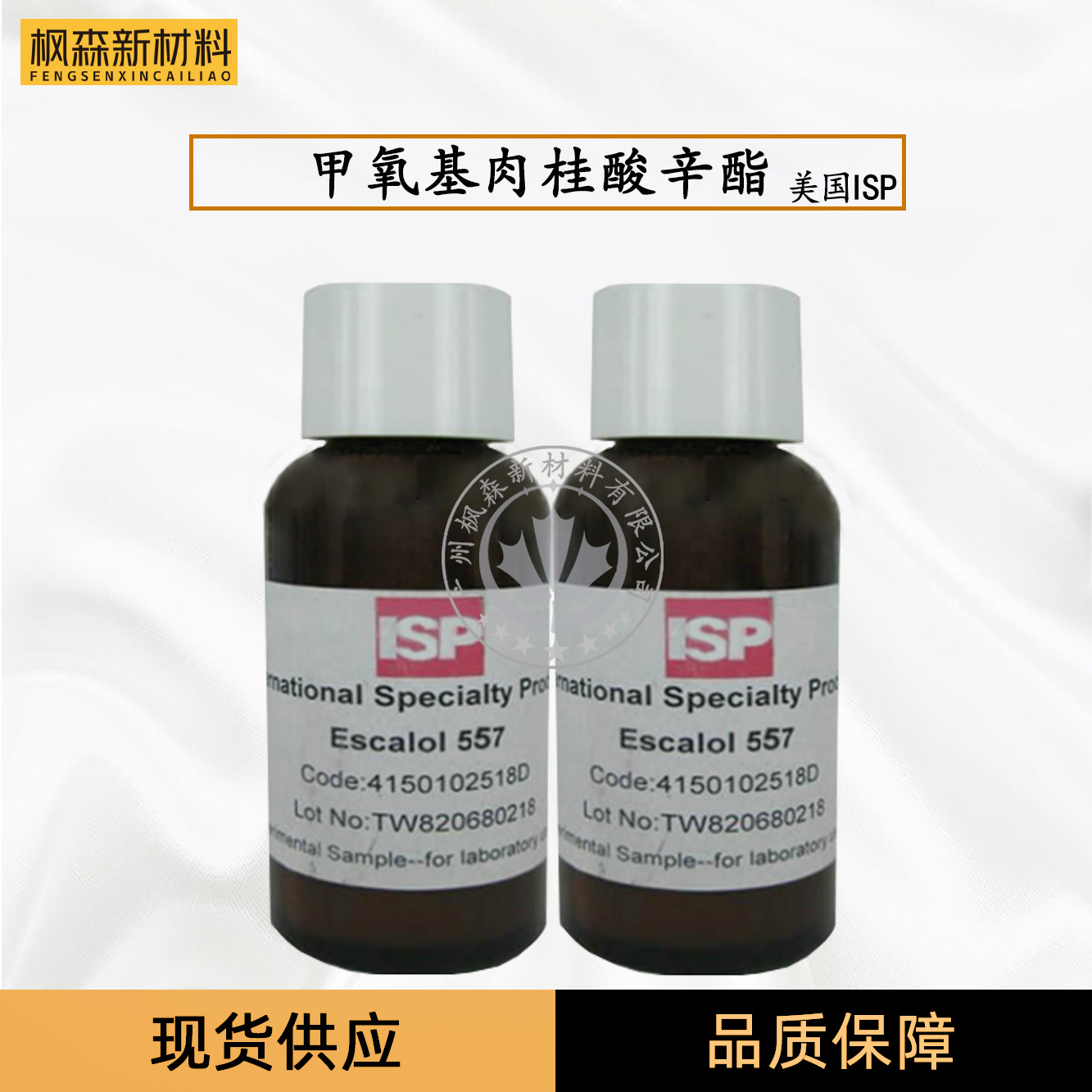 批发557防晒剂甲氧基肉桂酸辛酯美国ISP防晒剂ESCALOL 557