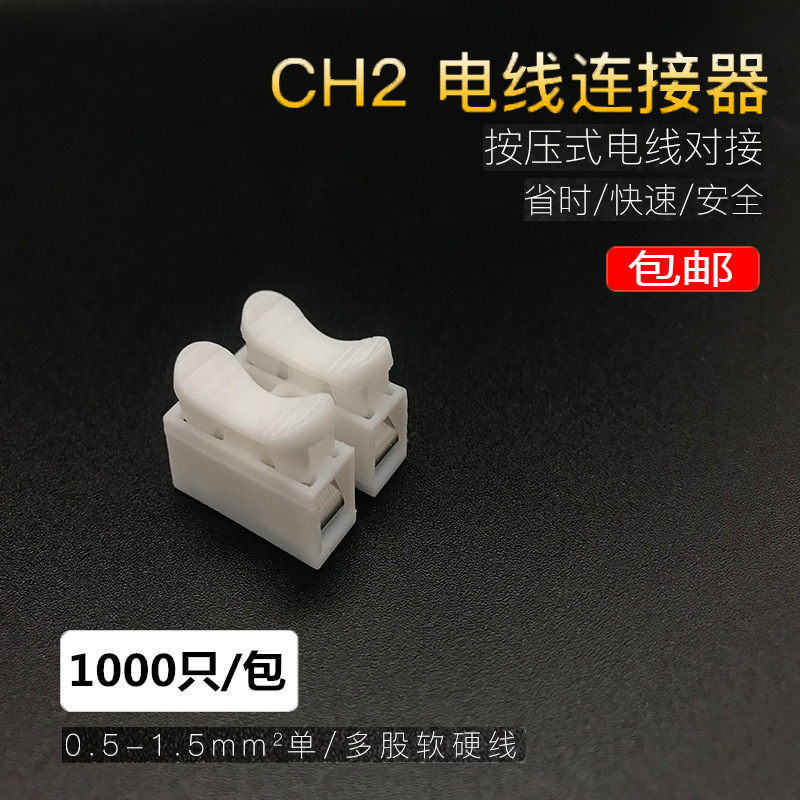 快速接线端子CH-2 LED吸顶灯专用CH-2 2位接线柱 自锁按压式端子