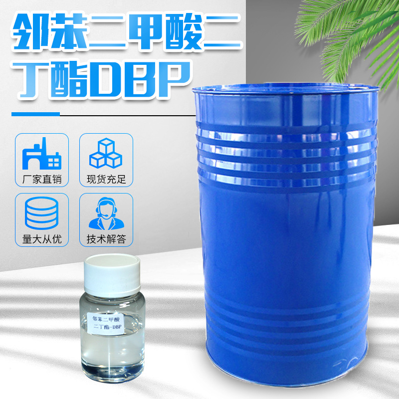 增韧增塑剂邻苯二甲酸二丁酯DBP橡胶塑料添加增塑剂
