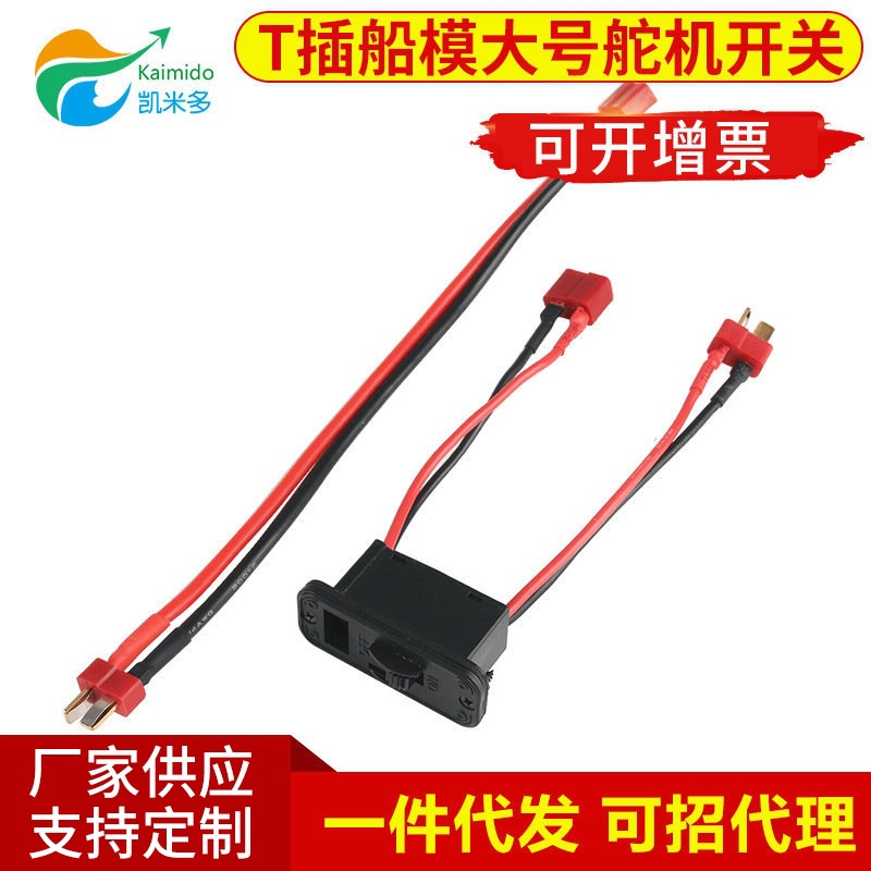 T-Plug female (T插）开关 船模大号舵机开关 双头连接船模开关