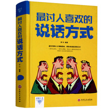 讨人喜欢的说话方式精装版 演讲交流沟通交际交往书籍 口才技巧