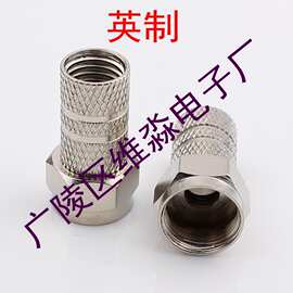 铜有线电视接头 英制 自紧螺旋F头 卫星数字机顶盒接头75-5