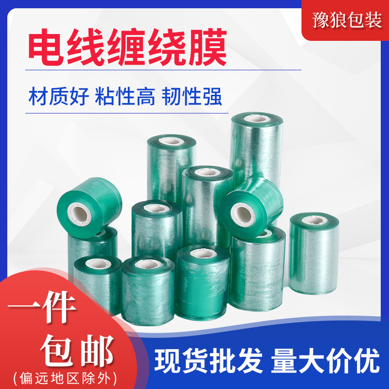 PVC wrapping film manufacturers transparent grafted plastic film Self-adhesive wrapping film 5cm wire packaging stretch film PVC wrapping film manufacturers transparent grafted plastic film Self-adhesive wrapping film 5cm wire packaging stretch film