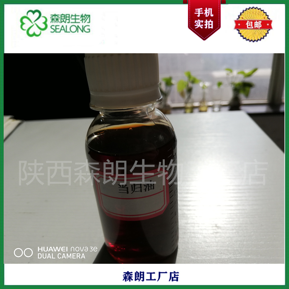 【森朗】油 当归油 藁本内酯 当归提取物 8015-64-3油溶性原料