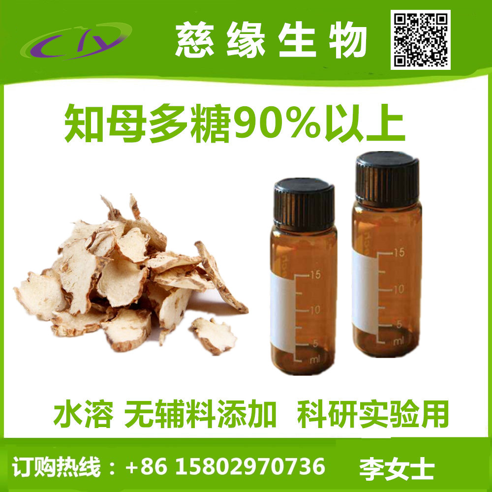 知母多糖90%-98% 1g/袋 知母提取物 水溶无辅料添加 科研实验用