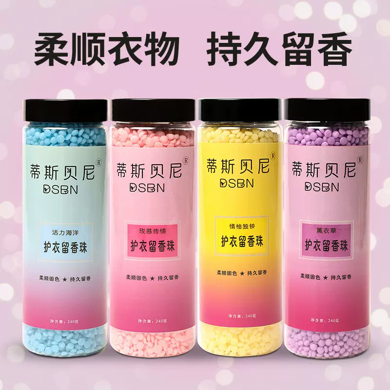 240g洗衣护衣留香珠男神女神衣物增香柔顺家用香水型留持久留香