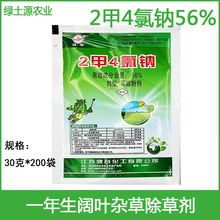 江苏健谷二甲四氯钠 2甲4氯钠 阔叶杂草 水稻 小麦  除草剂30克