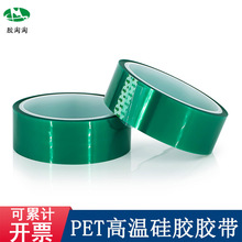 PET綠色高溫膠帶噴烤漆電鍍遮蔽硅膠保護膜不殘膠綠膠耐高溫膠帶