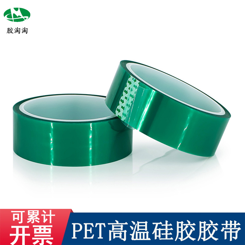 PET绿色高温胶带喷烤漆电镀遮蔽硅胶保护膜不残胶绿胶耐高温胶带