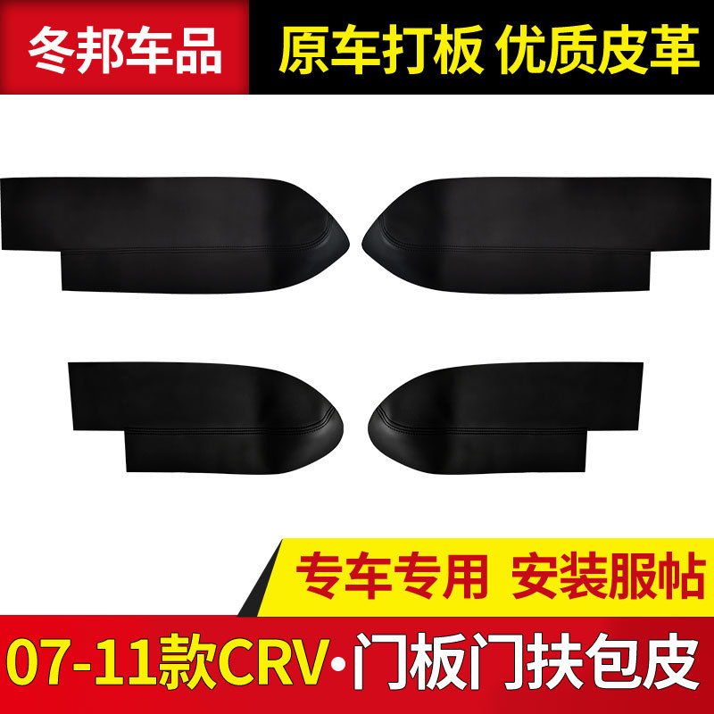 适用于老款07-10本田CRV车门扶皮内饰改装翻新门把手皮车门拉手皮