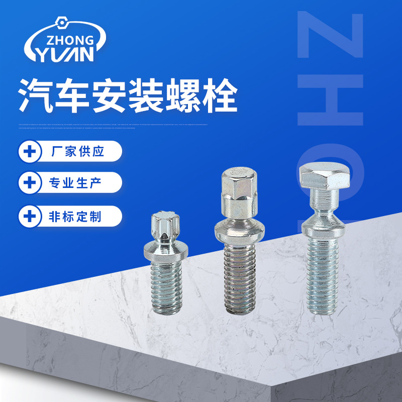 中元 厂家供应 非标定制 不锈钢后扩底型机械螺栓 汽车安装螺栓