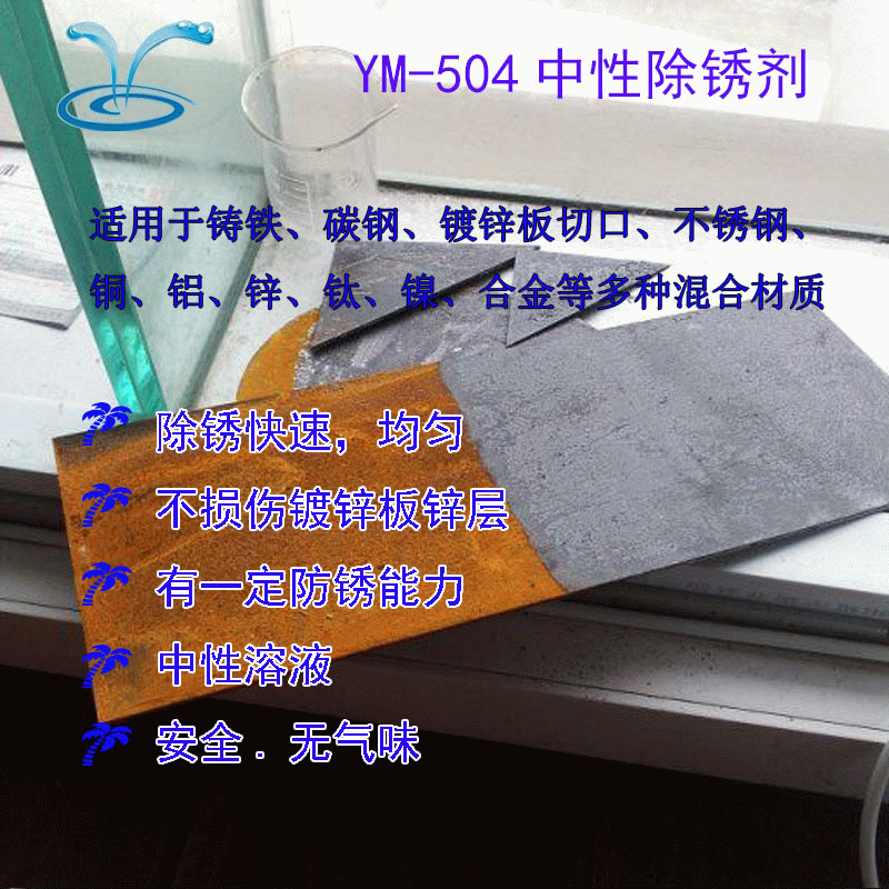 厂家直销中性除锈剂  除锈快代替强酸 无气味不伤手 环保除锈剂