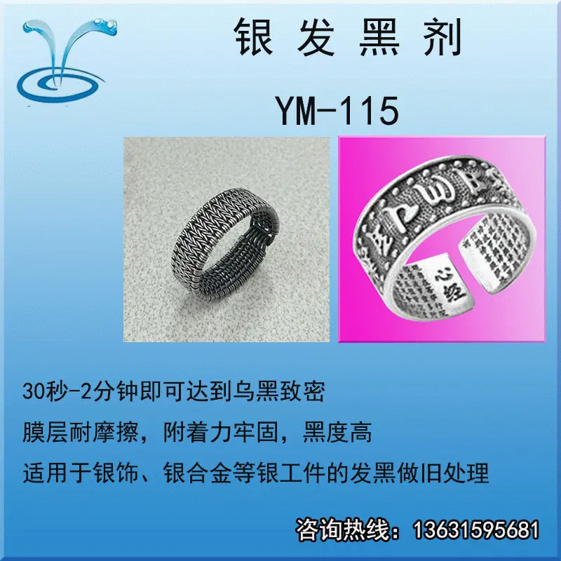 银发黑剂 银饰品做旧水 仿古处理剂 银器做旧处理剂 复古处理