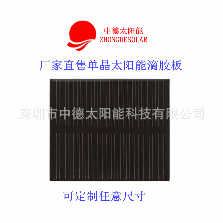 深圳中德太阳能滴胶板厂家直售70*55  5.5V90MA 质量保证